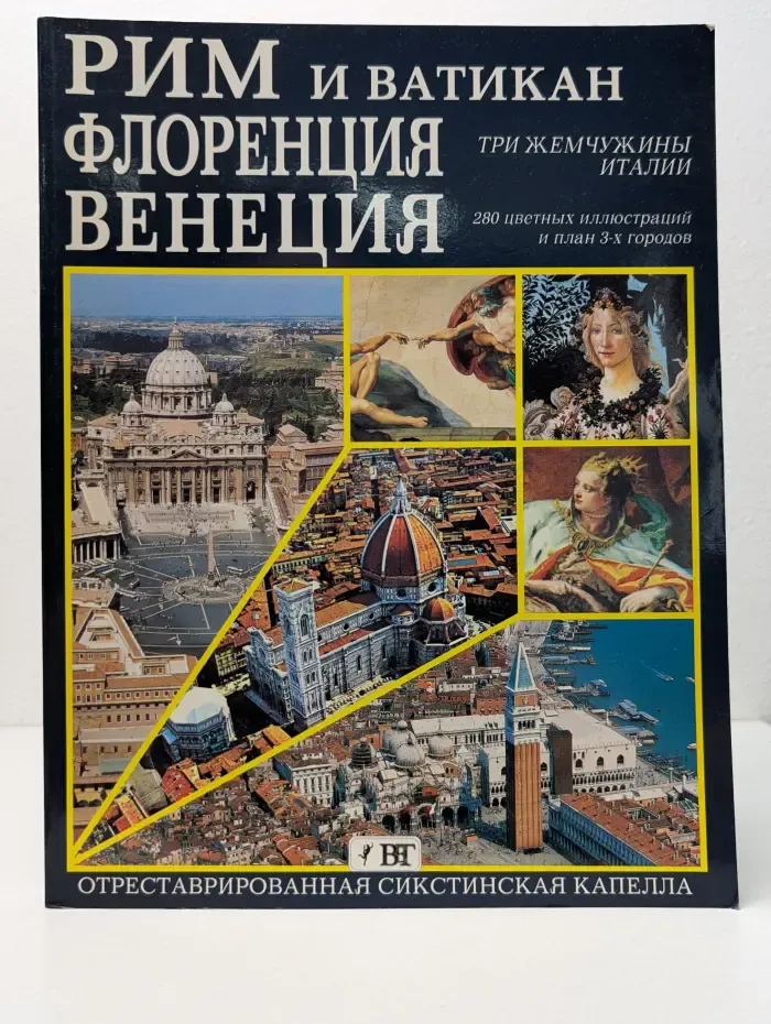 Рим и Ватикан, Флоренция, Венеция. Три жемчужины Италии