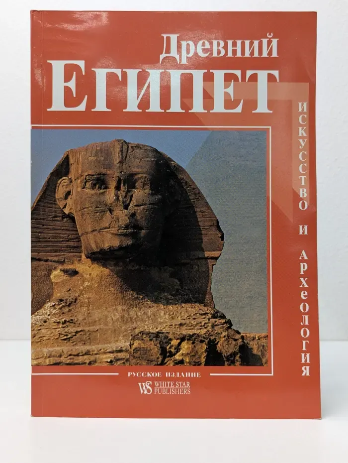 Древний Египет. Искусство и археология