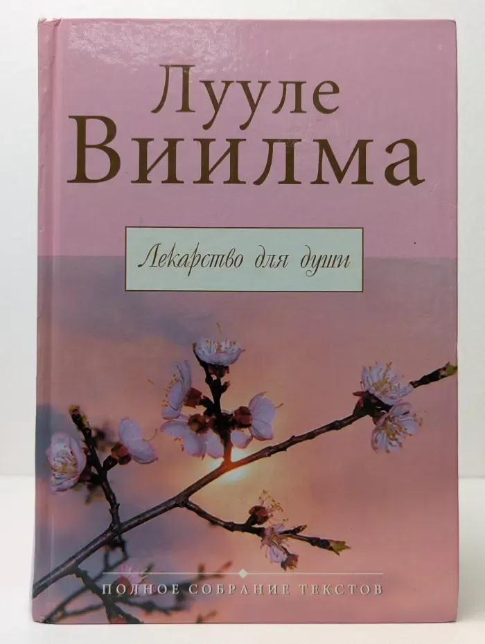 Полное собрание текстов. Лекарство для души