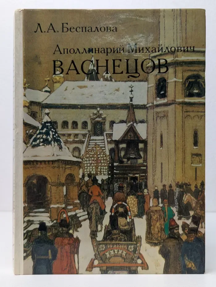 Аполлинарий Михайлович Васнецов