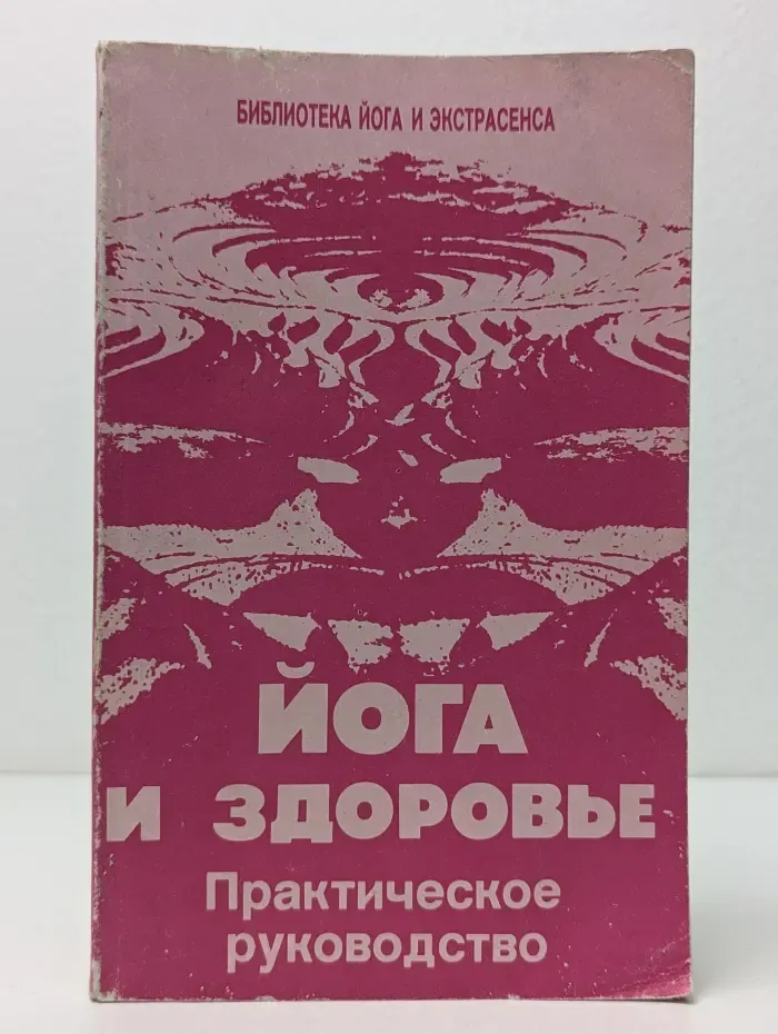 Библиотека йога и экстрасенса. Йога и здоровье. Практическое руководство