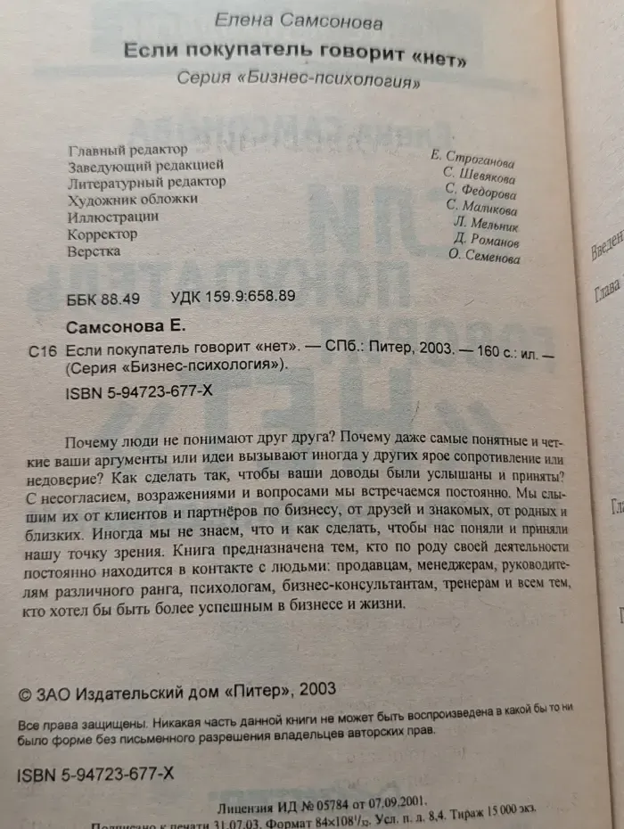Бизнес-психология. Если покупатель говорит "Нет". Работа с возражениями