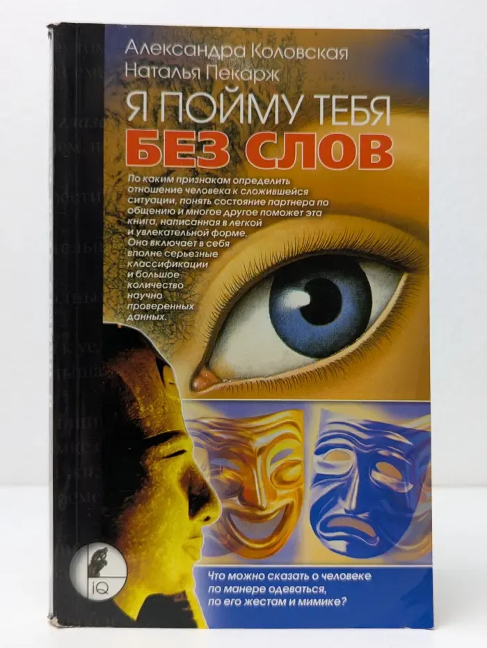 Я пойму тебя без слов