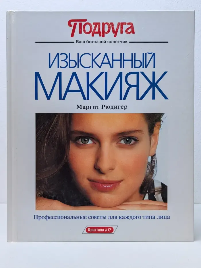 Подруга. Изысканный макияж