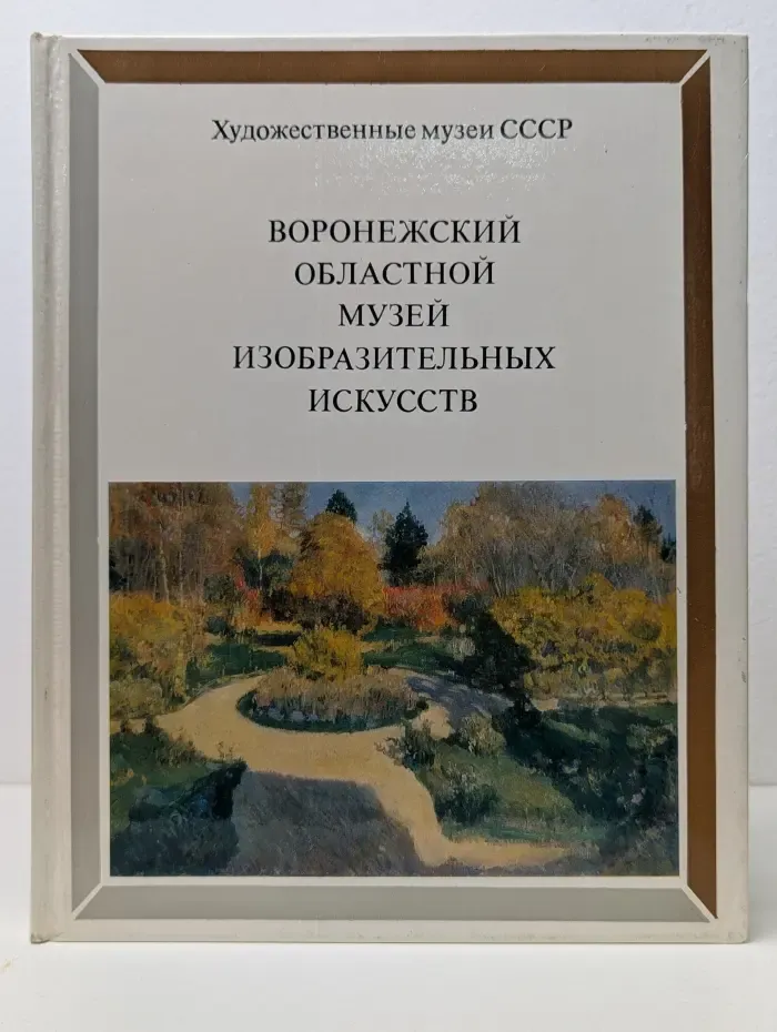 Воронежский областной музей изобразительных искусств