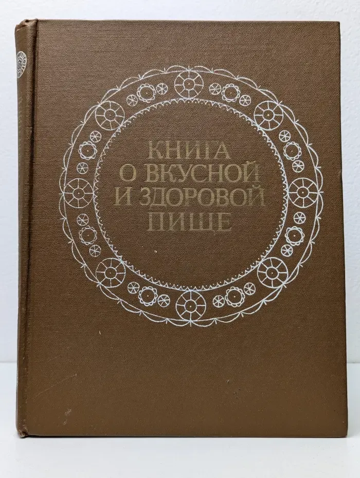 Книга о вкусной и здоровой пище