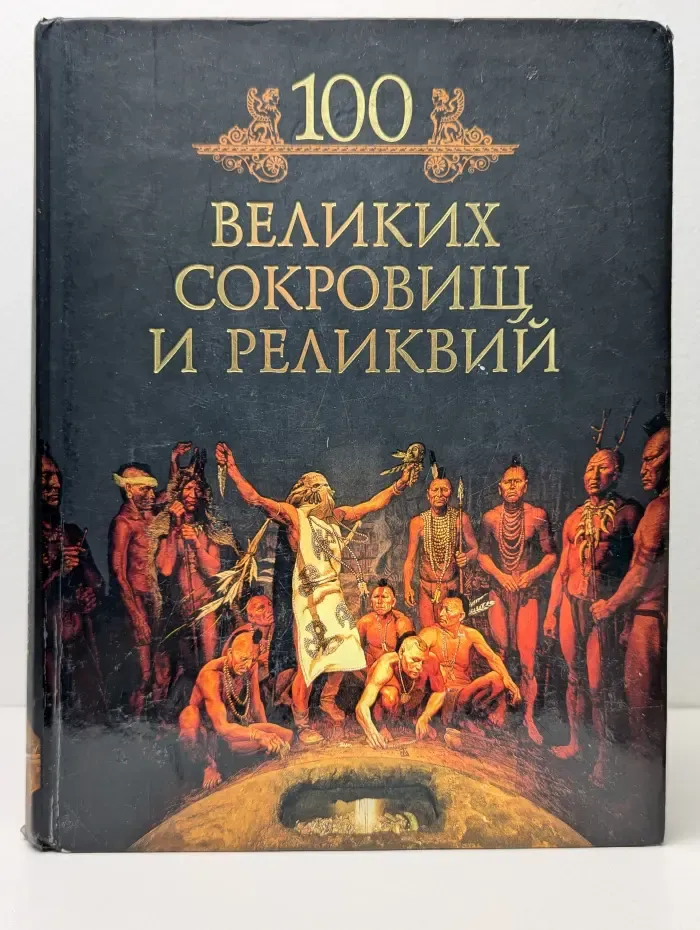 Иллюстрированная коллекция. 100 великих сокровищ и реликвий