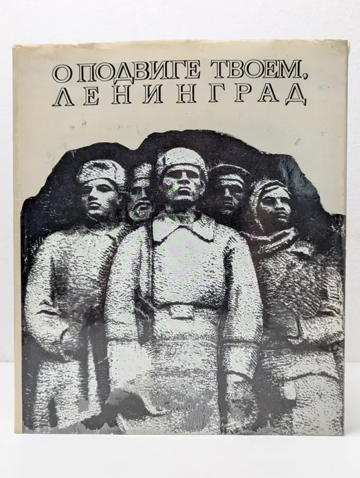 О подвиге твоем, Ленинград. Альбом