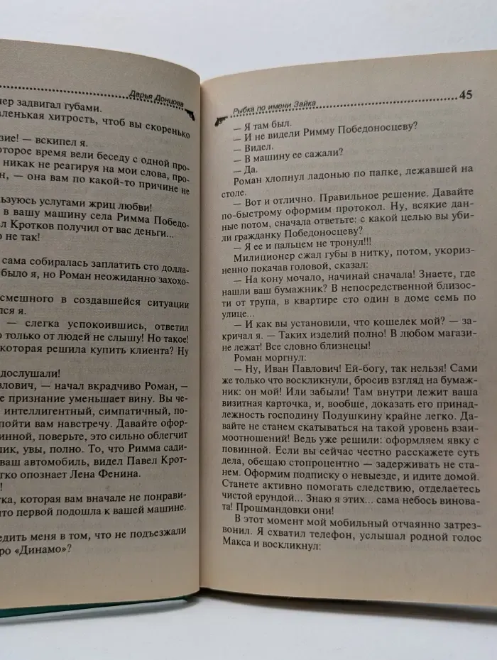 Иронический детектив. Рыбка по имени Зайка