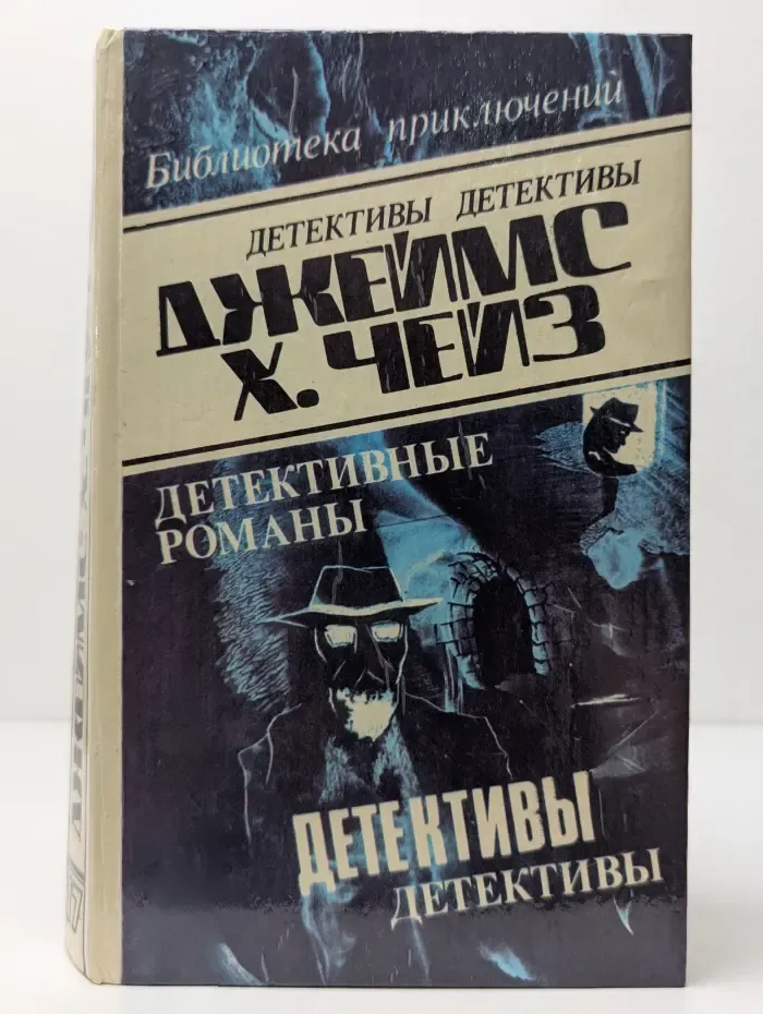 Библиотека приключений. Д. Х. Чейз. Детективные романы. Том 17