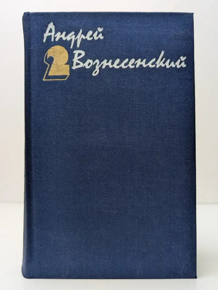Андрей Вознесенский. Собрание сочинений в 3 томах. Том 2