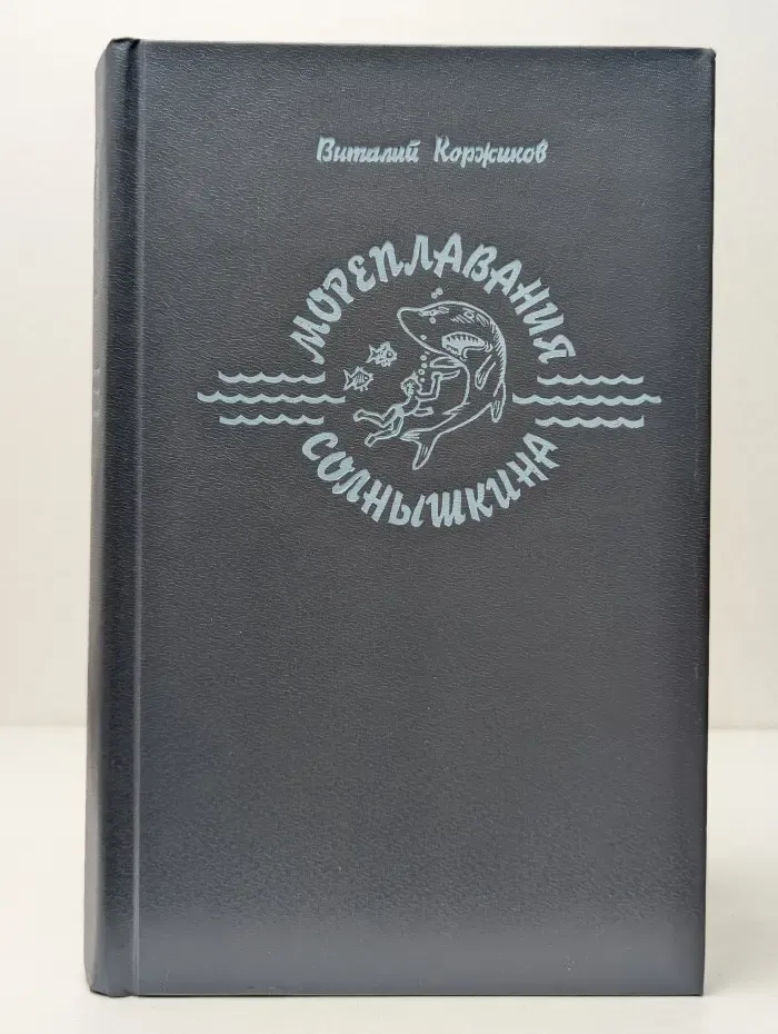 Мореплавания Солнышкина