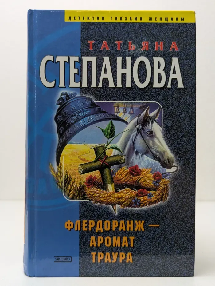 Детектив глазами женщины. Флердоранж - аромат траура