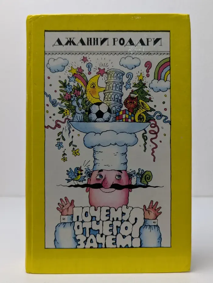 Почему? Отчего? Зачем?