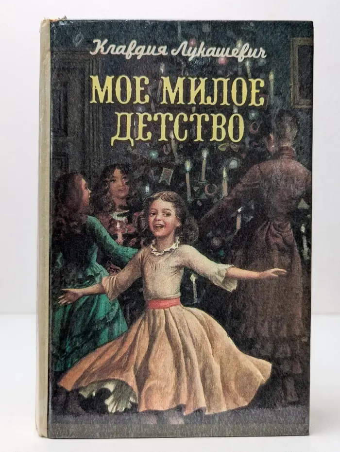 Мое милое детство