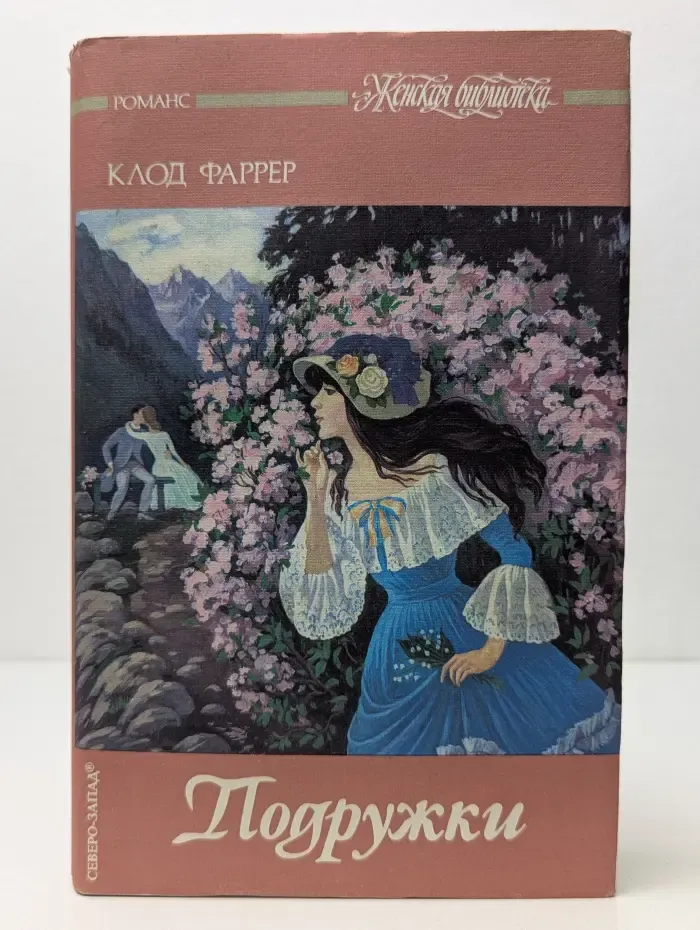 Женская библиотека. Подружки