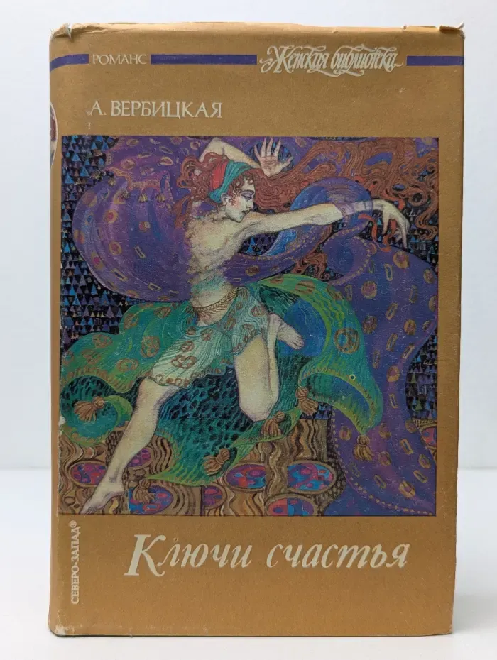 Женская библиотека. Ключи счастья. Роман в 2 томах. Том 1
