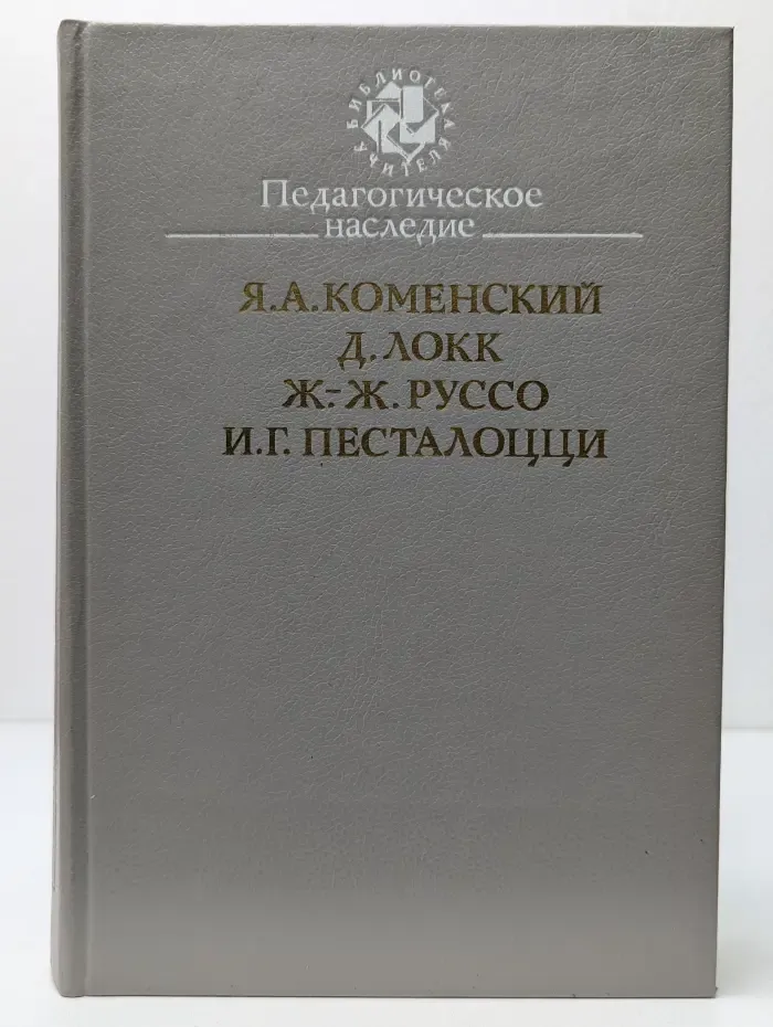 Библиотека учителя. Педагогическое наследие