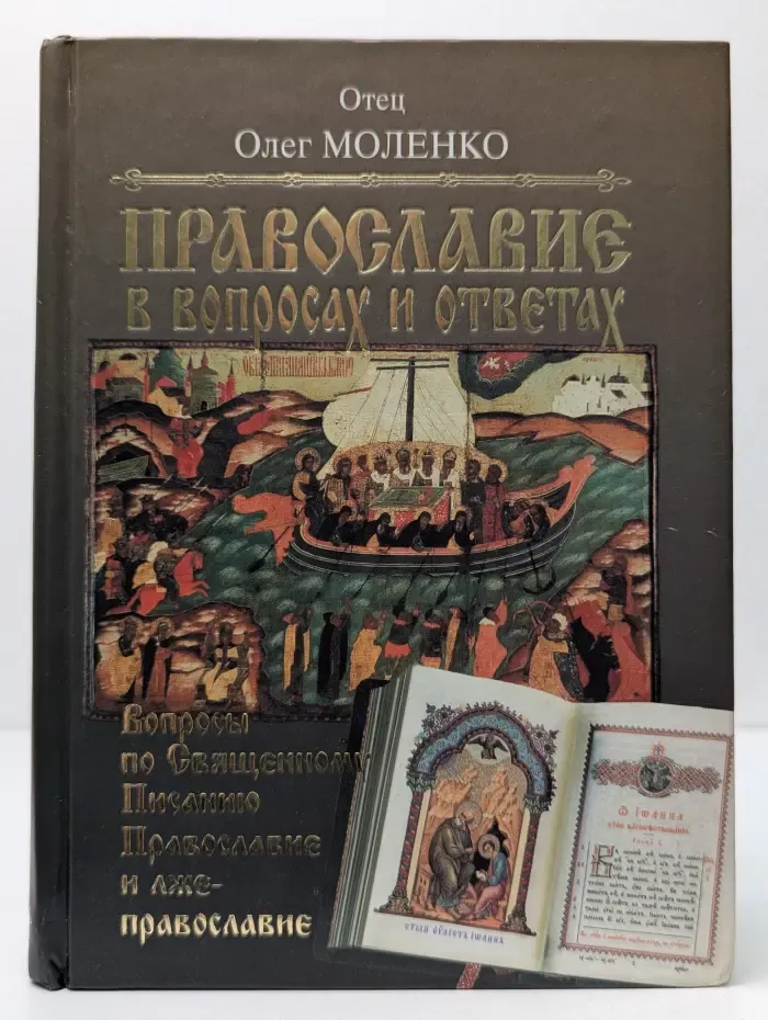 Православие в вопросах и ответах. Выпуск № 2. Вопросы по Священному Писанию. Православие и лжеправославие