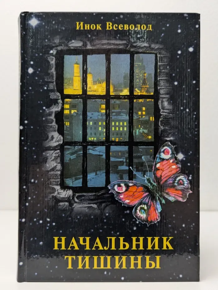 Гость камеры смертников, или Начальник тишины. Повесть-притча для потерявших надежду
