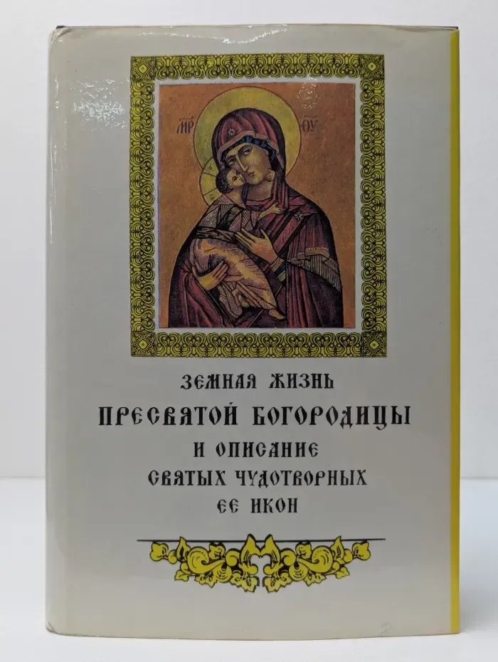 Земная жизнь Пресвятой Богородицы