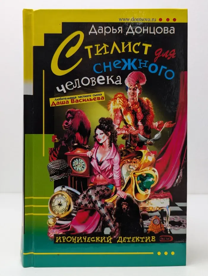 Иронический детектив. Стилист для снежного человека
