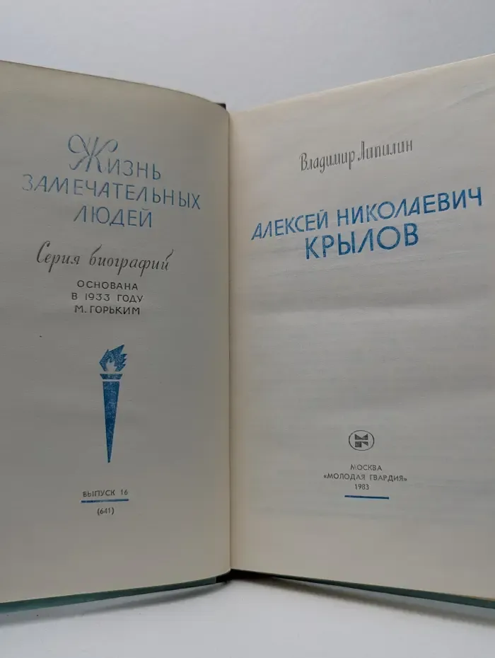 Жизнь замечательных людей. Алексей Николаевич Крылов