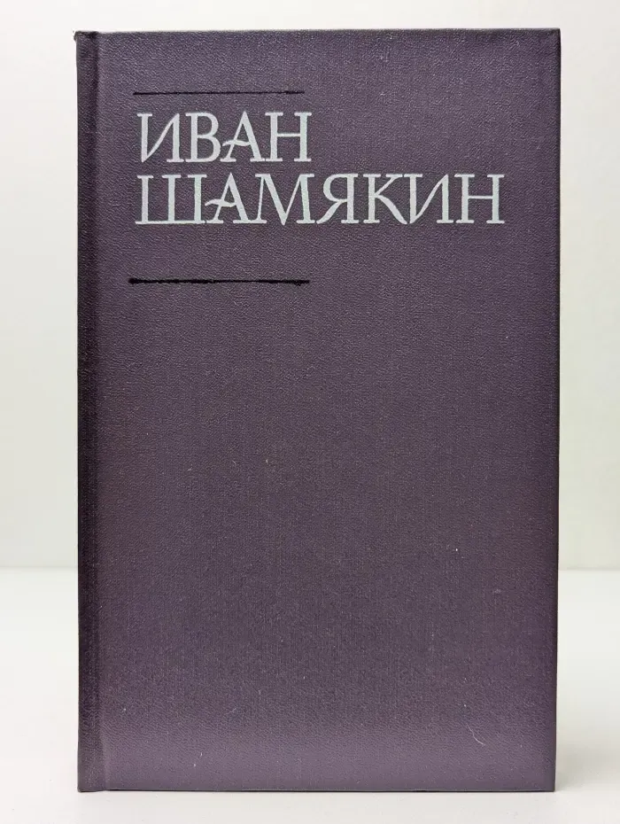 Иван Шамякин. Собрание сочинений в 6 томах. Том 6
