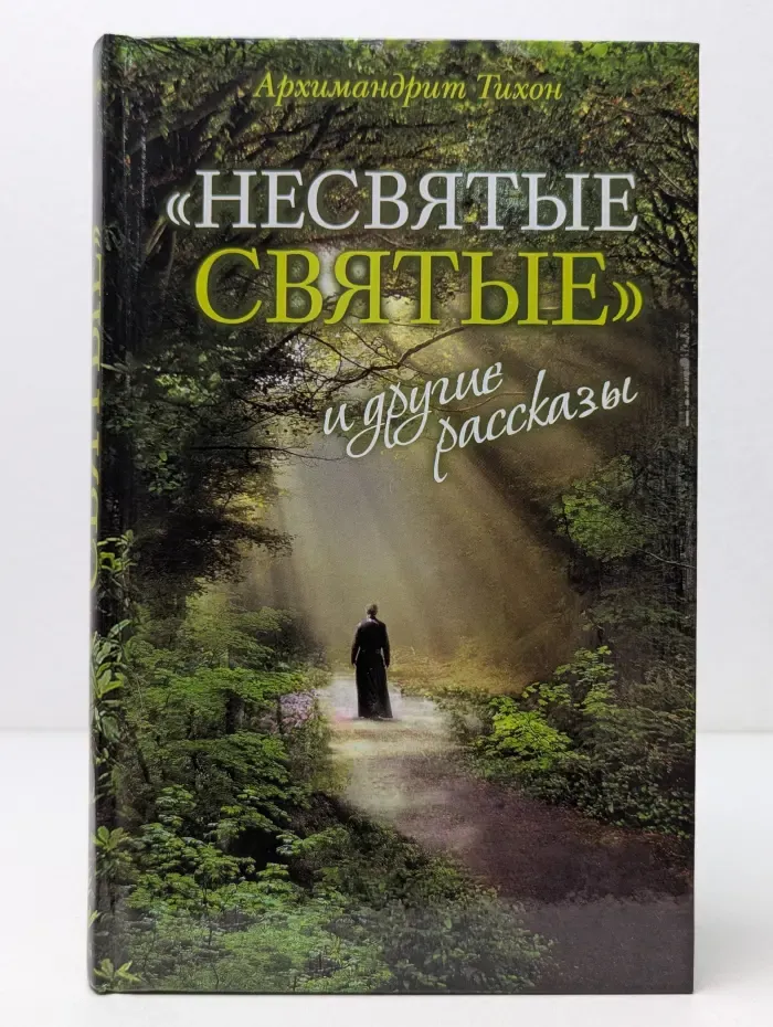 Несвятые святые и другие рассказы