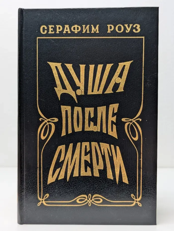 Душа после смерти