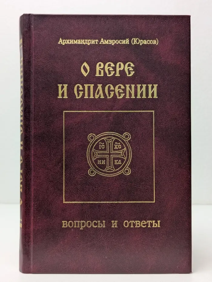 О вере и спасении. Вопросы и ответы