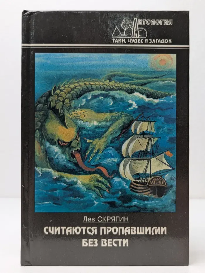 Антология тайн, чудес и загадок. Считаются пропавшими без вести