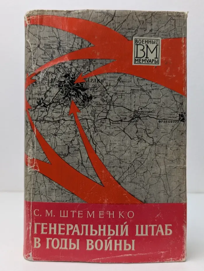 Военные мемуары. Генеральный штаб в годы войны