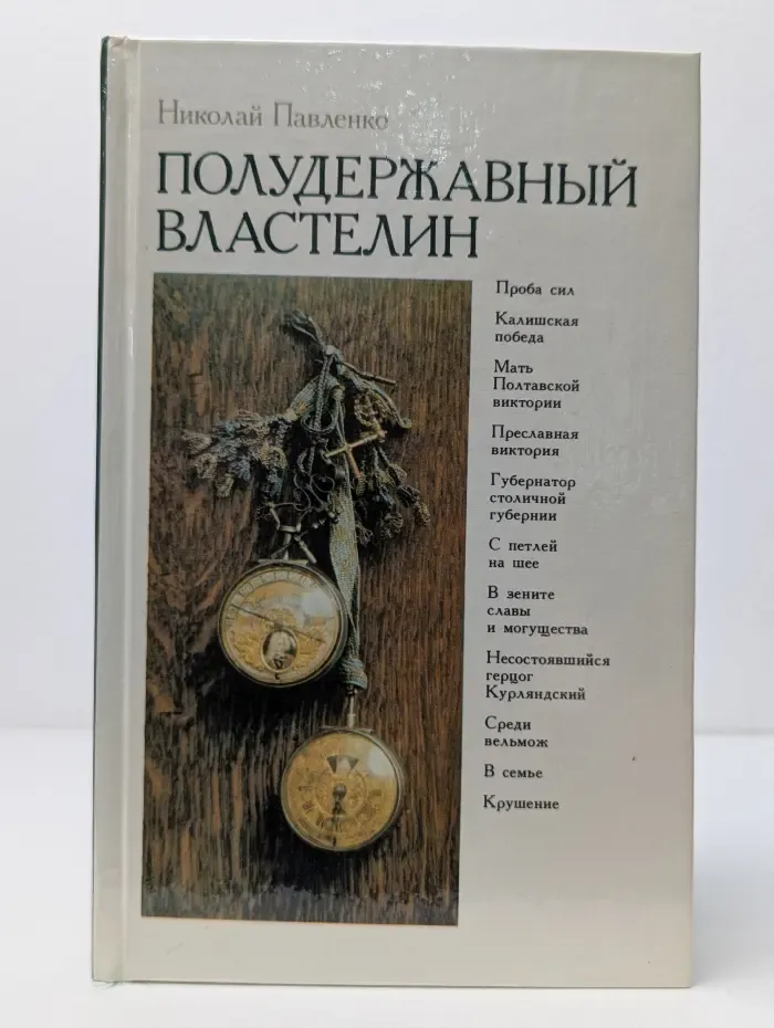 Полудержавный властелин