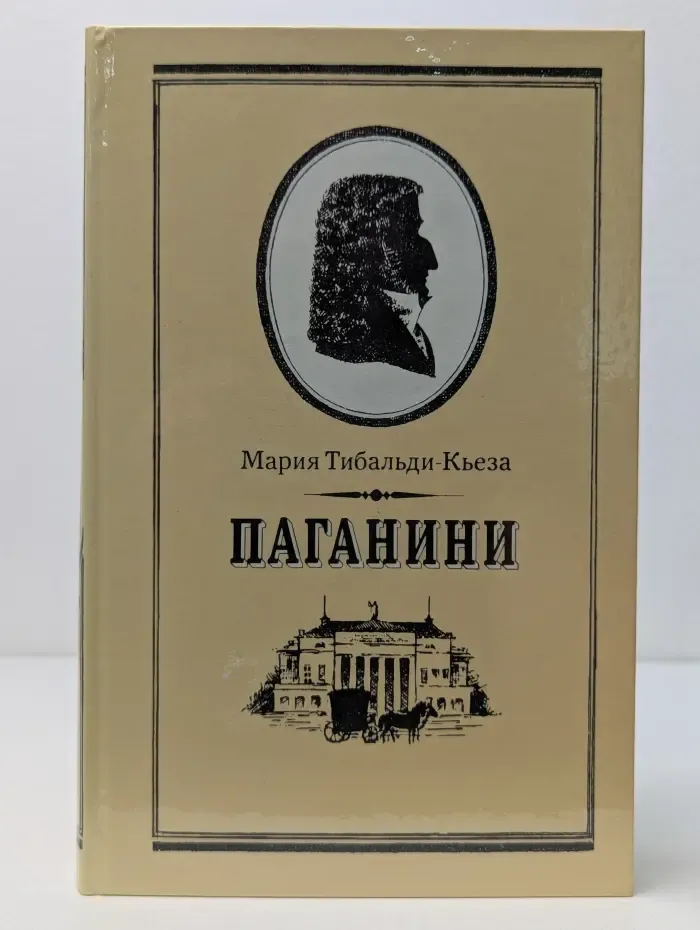 Паганини