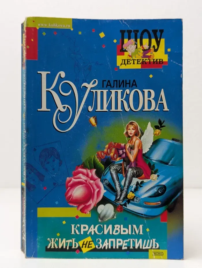 Шоу-детектив. Красивым жить не запретишь