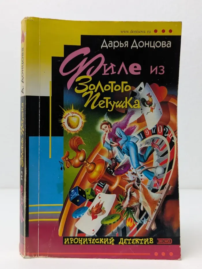 Иронический детектив. Филе из Золотого Петушка