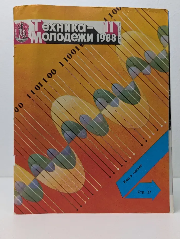 Техника - молодежи. Выпуск № 11/1988