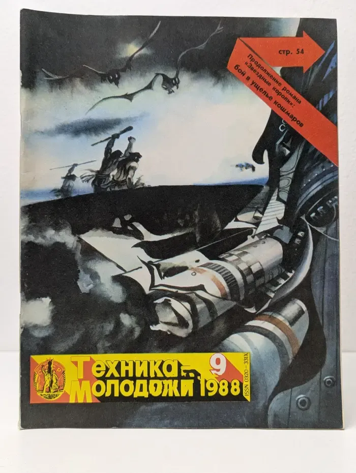 Техника-Молодежи. Выпуск № 9/1988