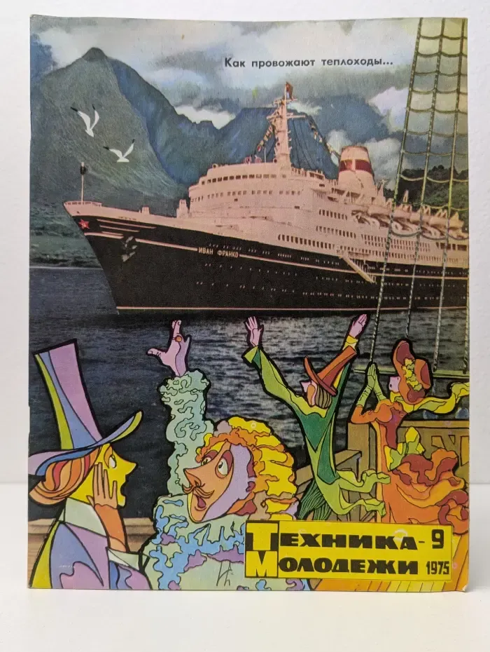 Техника - молодежи. Выпуск № 9/1975