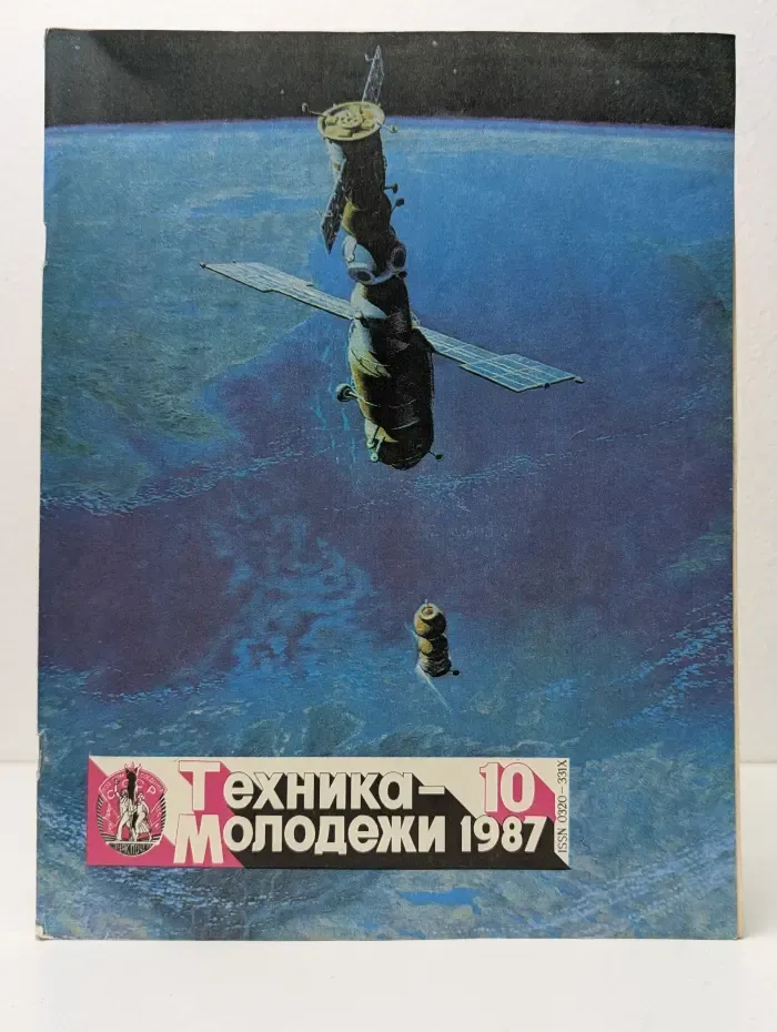 Техника - молодежи. Выпуск № 10/1987