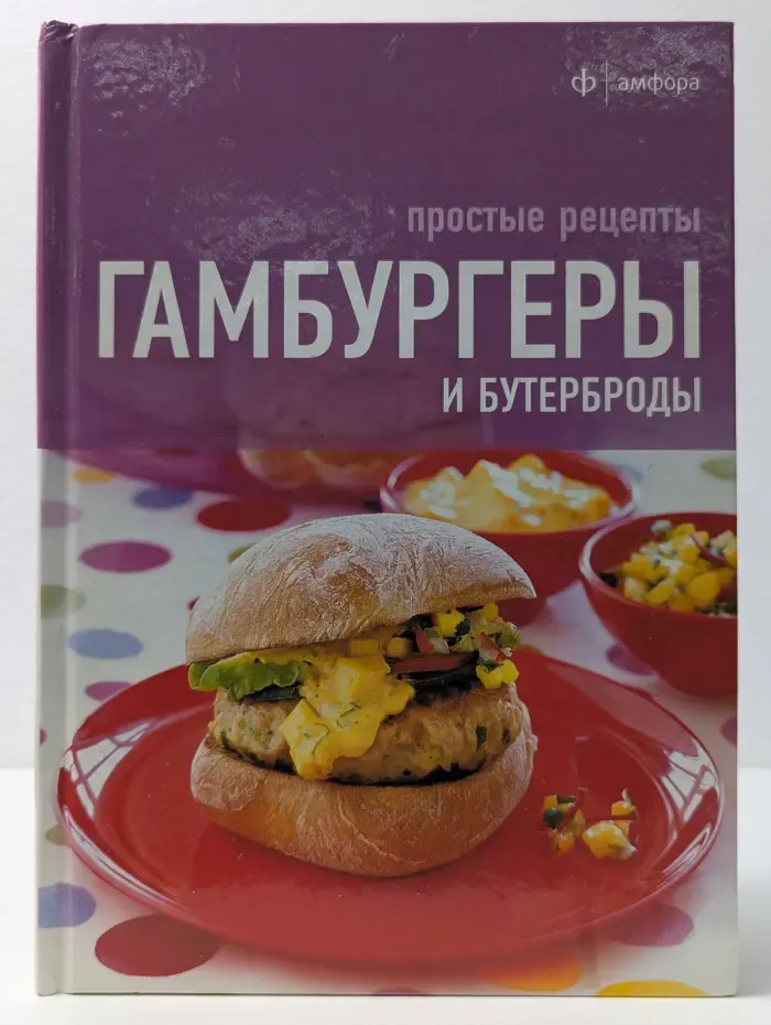 Гамбургеры и бутерброды. Простые рецепты