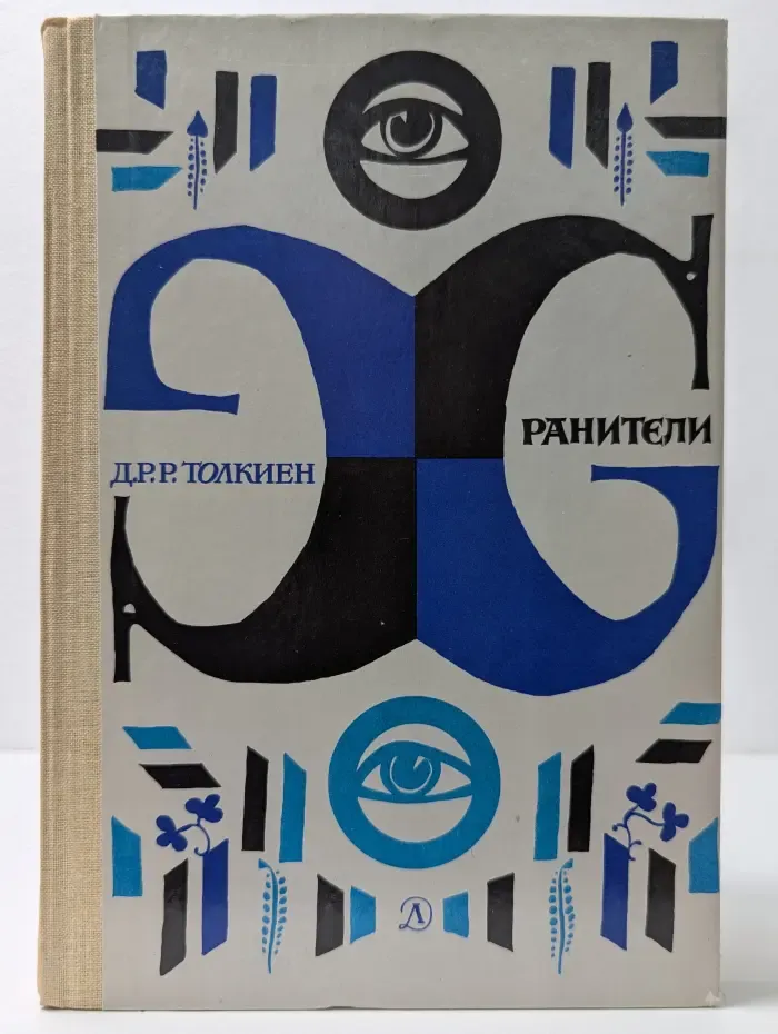 Хранители