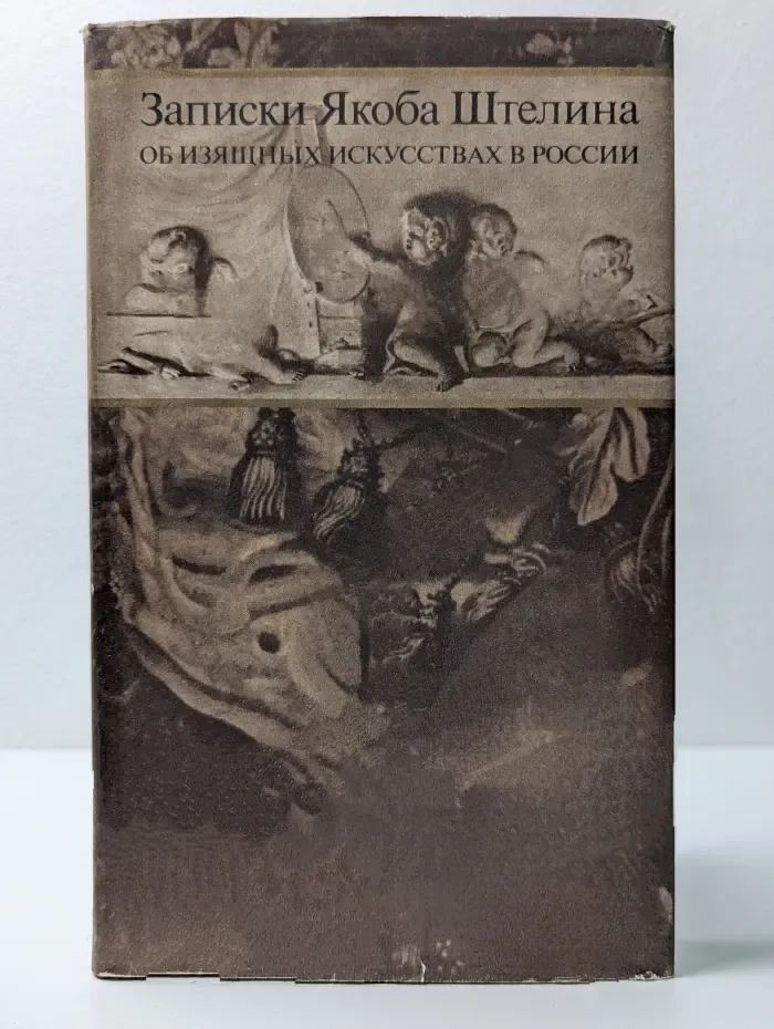 Записки Якоба Штелина об изящных искусствах в России. Том 1