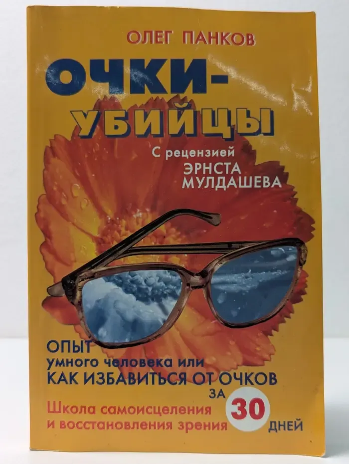 Очки-убийцы