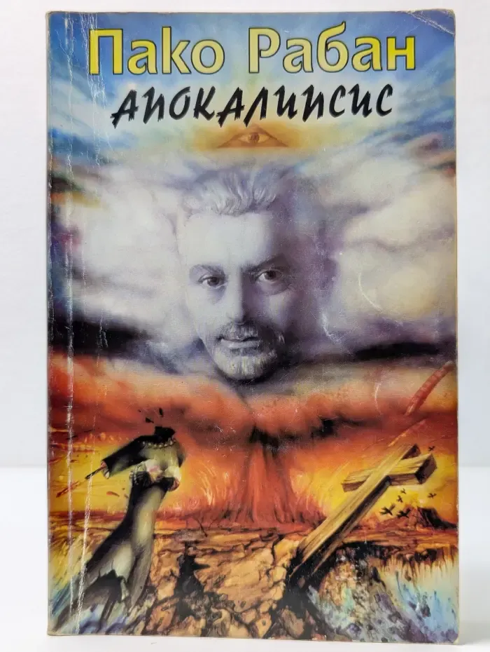 Апокалипсис