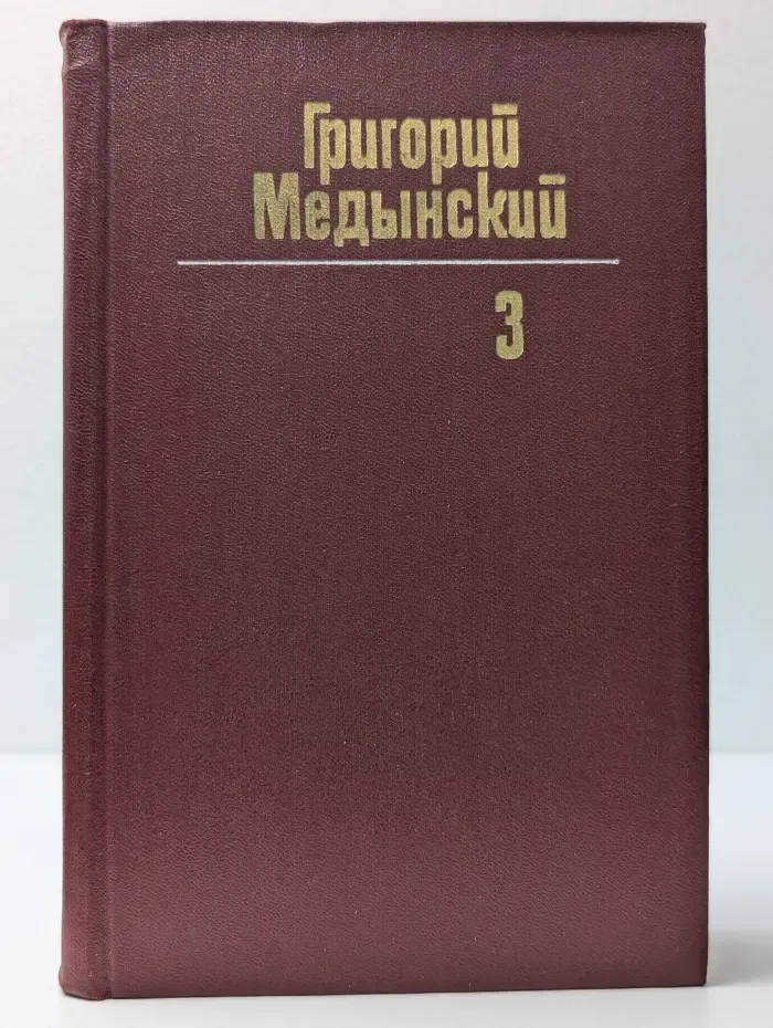 Григорий Медынский. Собрание сочинений в 3 томах. Том 3. Трудная книга. Пути и поиски