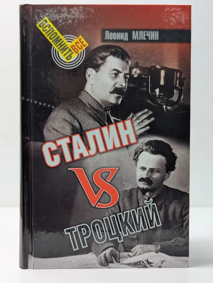 Вспомнить все. Сталин vs Троцкий