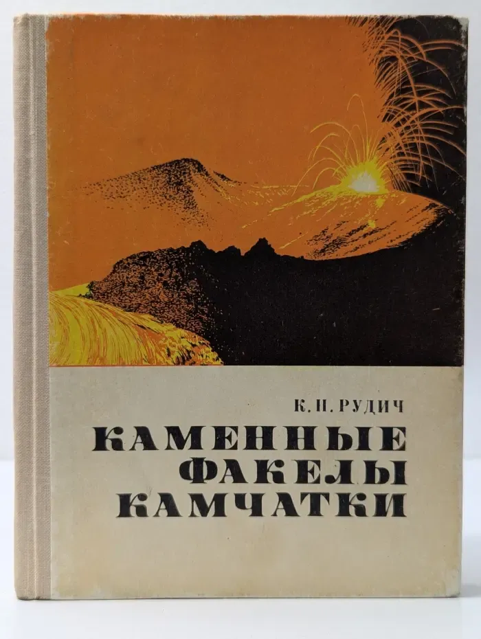 Каменные факелы Камчатки