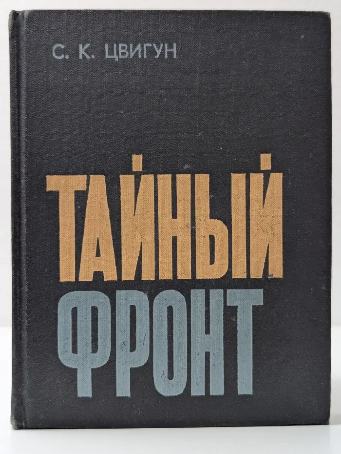 Тайный фронт
